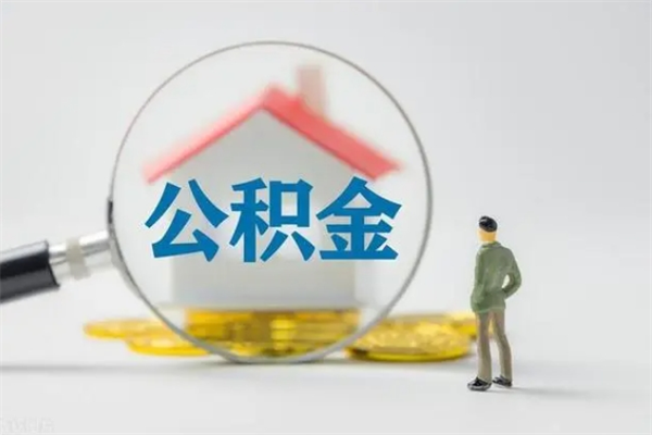 白山公积金多少可以提（公积金达到多少可以提取）