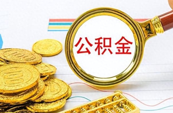 白山离职公积金如何取取处理（离职公积金怎么领取?）