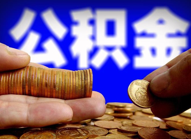 白山封存住房公积金如何取（封存的公积金提取方法）